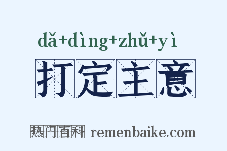 打定主意是什么意思的图片
